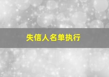 失信人名单执行