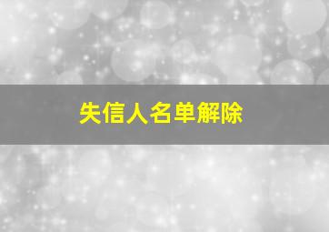 失信人名单解除