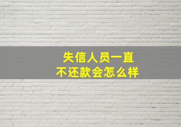 失信人员一直不还款会怎么样