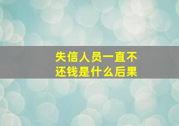 失信人员一直不还钱是什么后果