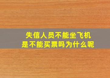 失信人员不能坐飞机是不能买票吗为什么呢