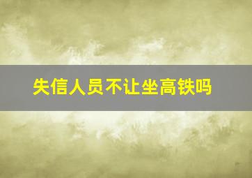 失信人员不让坐高铁吗