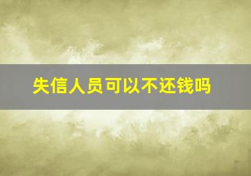 失信人员可以不还钱吗