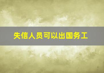 失信人员可以出国务工