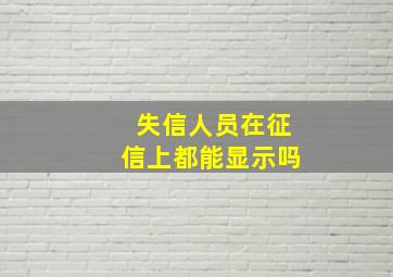 失信人员在征信上都能显示吗