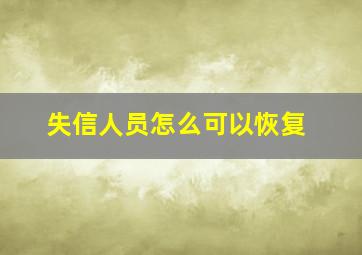 失信人员怎么可以恢复