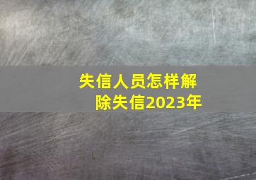 失信人员怎样解除失信2023年