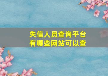 失信人员查询平台有哪些网站可以查