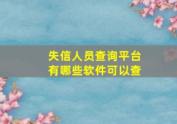 失信人员查询平台有哪些软件可以查