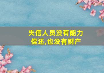 失信人员没有能力偿还,也没有财产