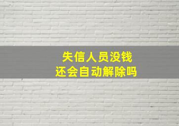 失信人员没钱还会自动解除吗