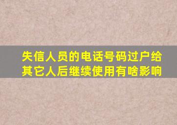 失信人员的电话号码过户给其它人后继续使用有啥影响