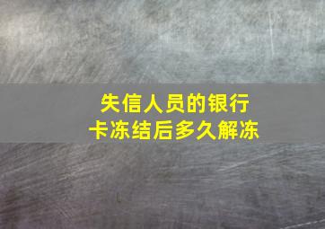 失信人员的银行卡冻结后多久解冻