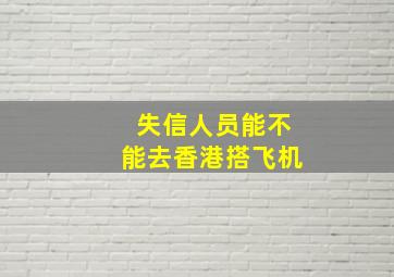 失信人员能不能去香港搭飞机