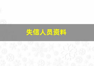 失信人员资料