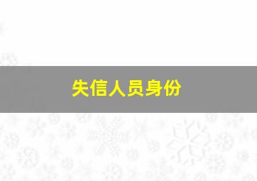 失信人员身份