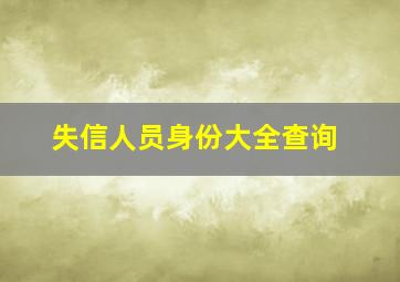 失信人员身份大全查询