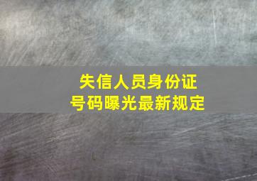 失信人员身份证号码曝光最新规定