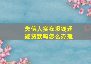 失信人实在没钱还能贷款吗怎么办理