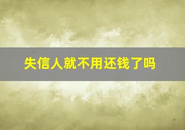 失信人就不用还钱了吗