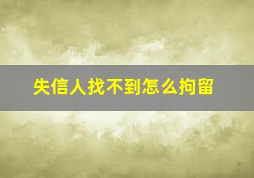 失信人找不到怎么拘留