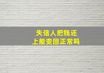 失信人把钱还上能变回正常吗