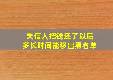 失信人把钱还了以后多长时间能移出黑名单