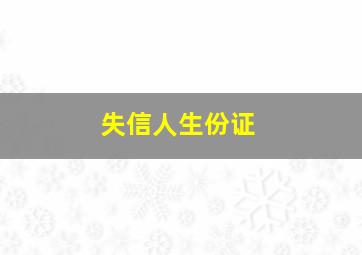 失信人生份证