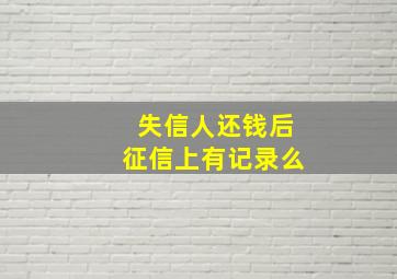 失信人还钱后征信上有记录么