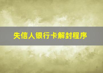 失信人银行卡解封程序