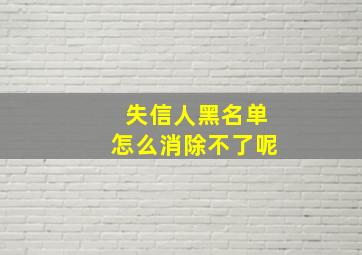 失信人黑名单怎么消除不了呢