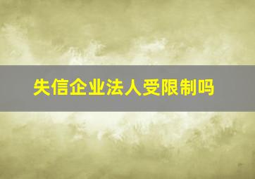 失信企业法人受限制吗