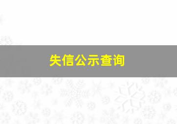 失信公示查询