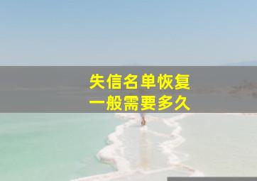 失信名单恢复一般需要多久