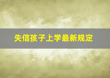 失信孩子上学最新规定