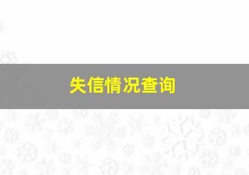 失信情况查询