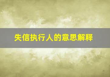 失信执行人的意思解释