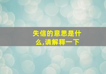 失信的意思是什么,请解释一下