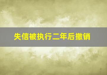 失信被执行二年后撤销