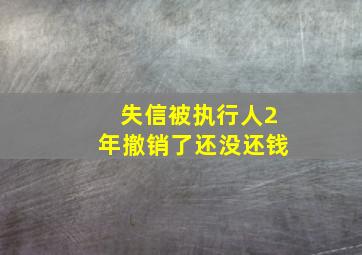 失信被执行人2年撤销了还没还钱