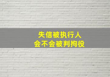 失信被执行人会不会被判拘役