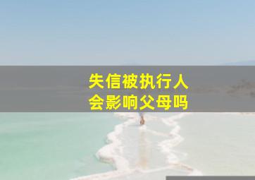 失信被执行人会影响父母吗