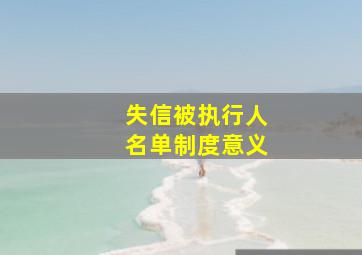 失信被执行人名单制度意义