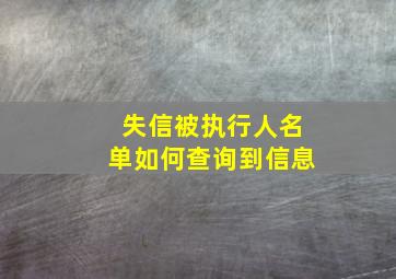 失信被执行人名单如何查询到信息