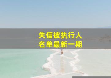 失信被执行人名单最新一期