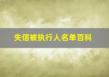 失信被执行人名单百科