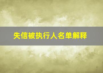 失信被执行人名单解释