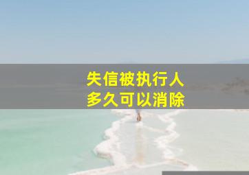 失信被执行人多久可以消除