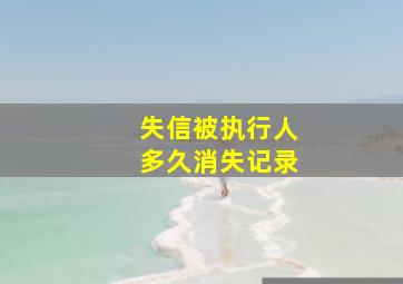 失信被执行人多久消失记录