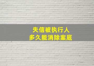 失信被执行人多久能消除案底